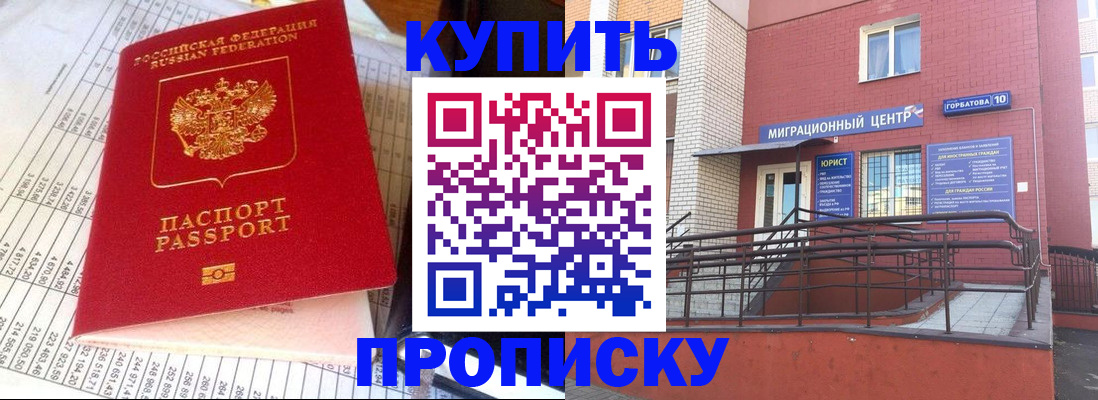 купить прописку в Хабаровске